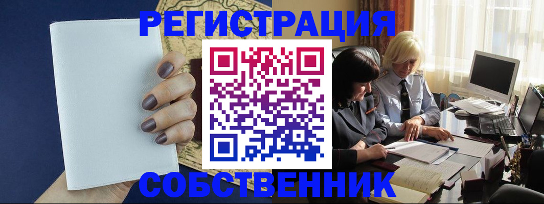 временная регистрация собственник в Астрахани