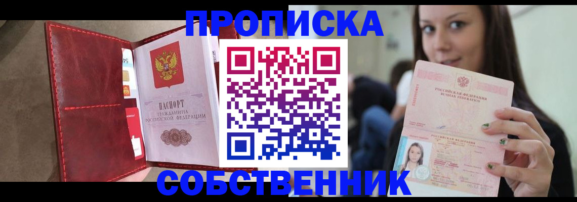 прописка регистрация в Астрахани
